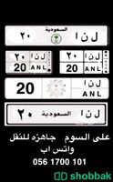 لوحة مميزة للبيع ( لنا 20 )  Shobbak Saudi Arabia