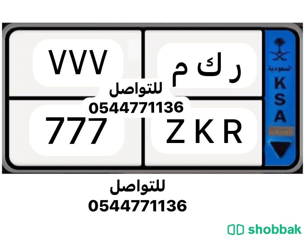 لوحة مميزة نقل خاص ر ك م 777 Shobbak Saudi Arabia