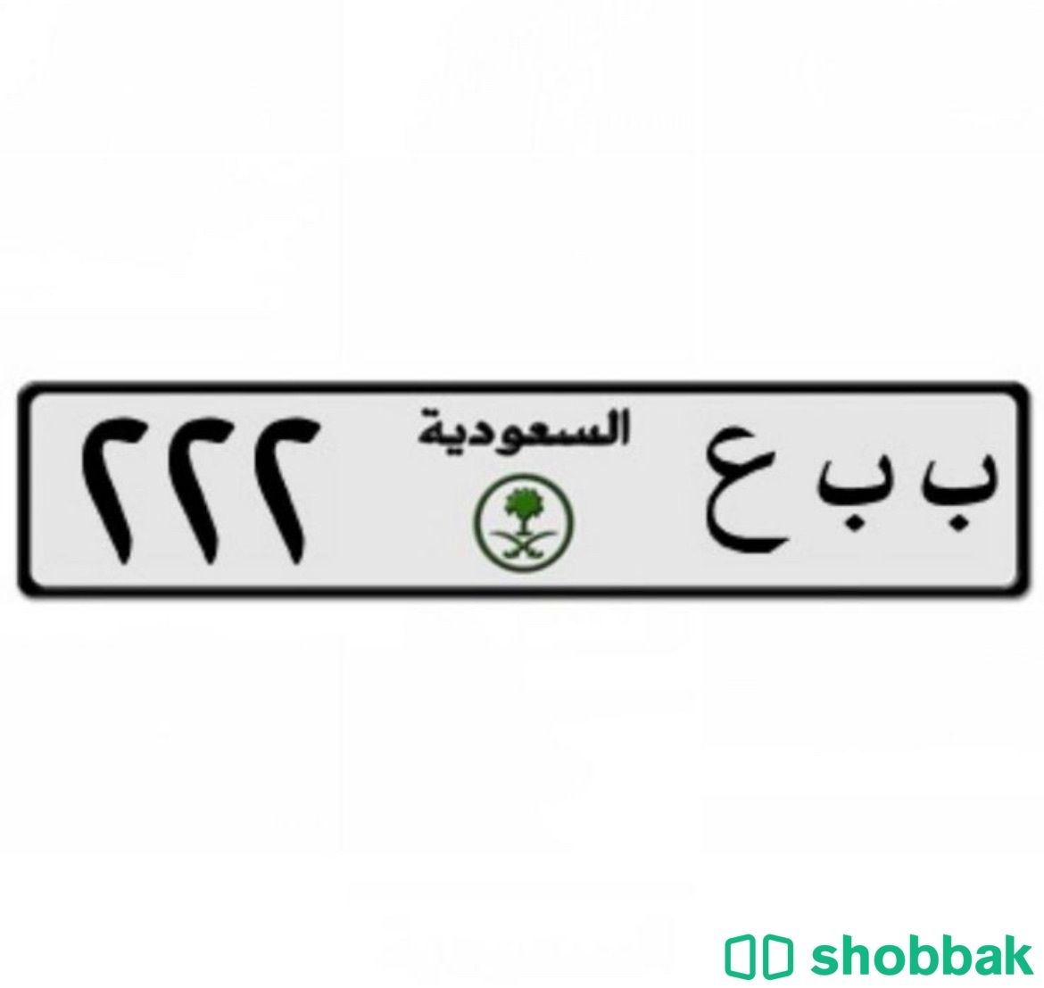 لوحه خصوصي مميزه ( ب ب ع ٢٢٢) الحد ٥٥ للصامل التواصل على الرقم : ٠٥٠٠٥٤٩٣١٣ Shobbak Saudi Arabia