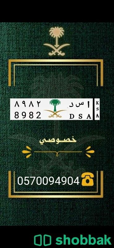 لوحه مميزه (اسد 8982) شباك السعودية