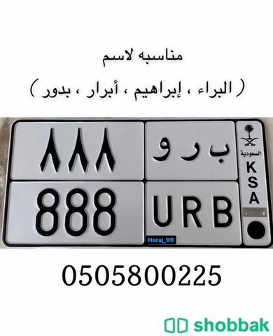 لوحه مميزه ب ر و 888 شباك السعودية