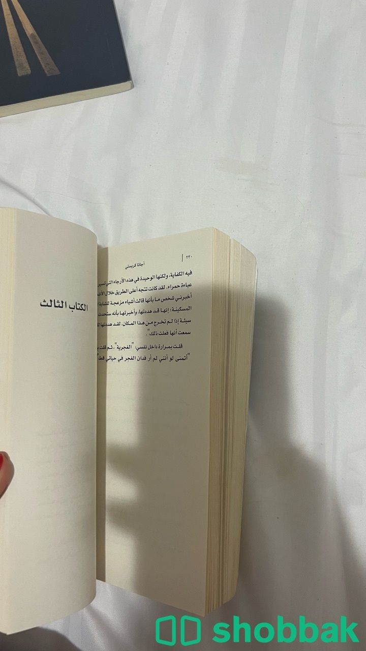ليلة لا تنتهي للكاتبه اجاثا كريستي Shobbak Saudi Arabia