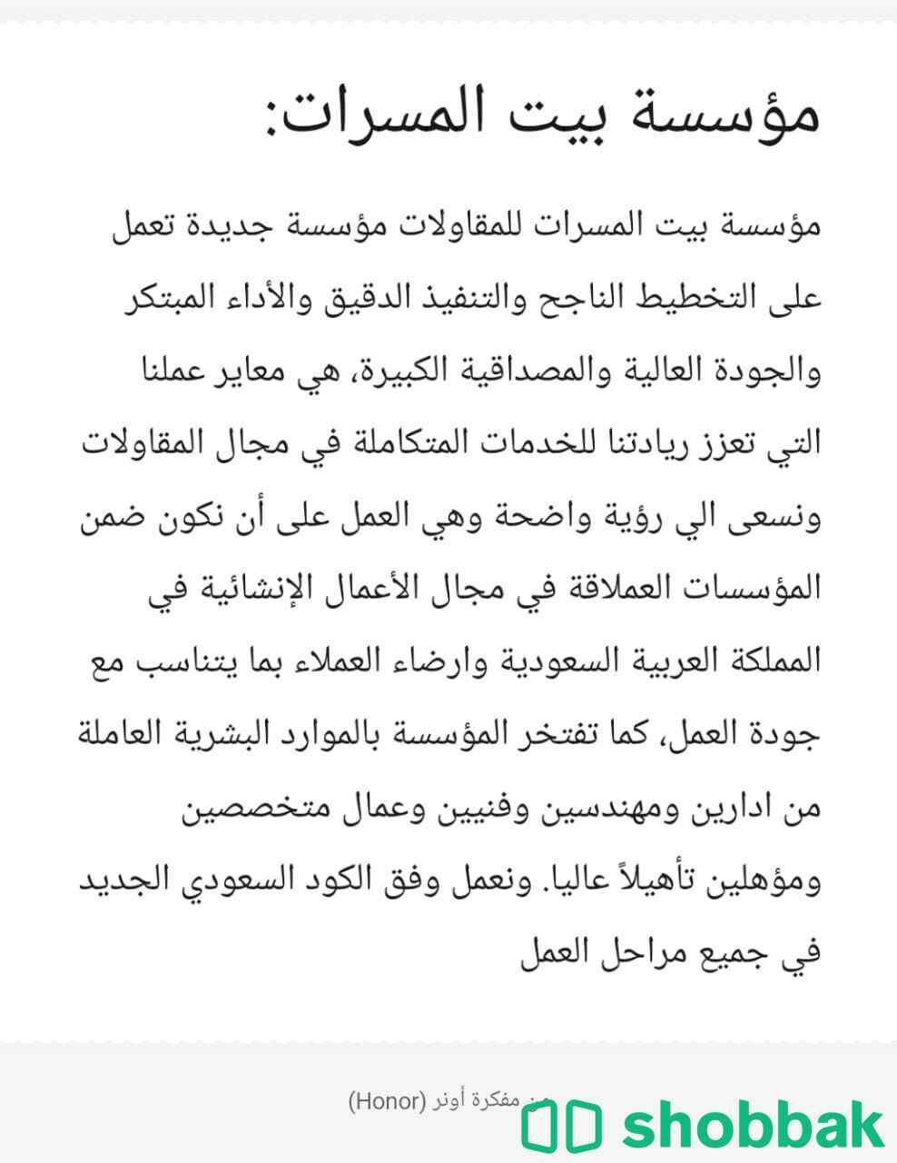 مؤسسة بيت المسرات للمقاولات مصنفة ومعتمدة وعمالة مهنية بكفاءة عالية شباك السعودية