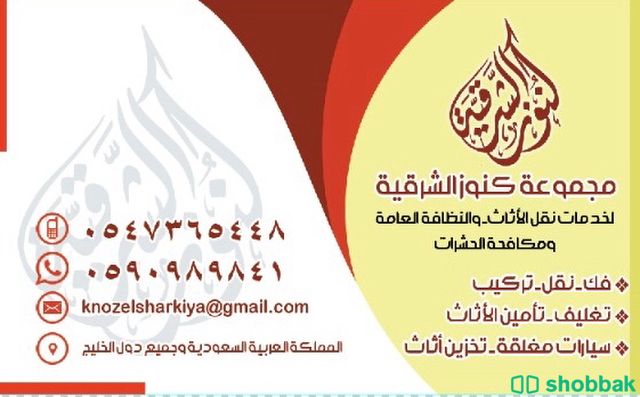 مؤسسة كنوز الشرقيه للنقليات  Shobbak Saudi Arabia
