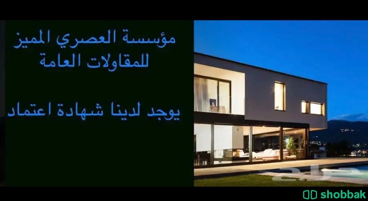 مؤسسة مقاولات مصنفة للبناء مقاول Shobbak Saudi Arabia