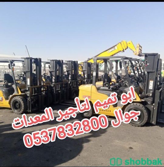 مؤسسه ابو تميم لتأجير المعدات الاصليه Shobbak Saudi Arabia
