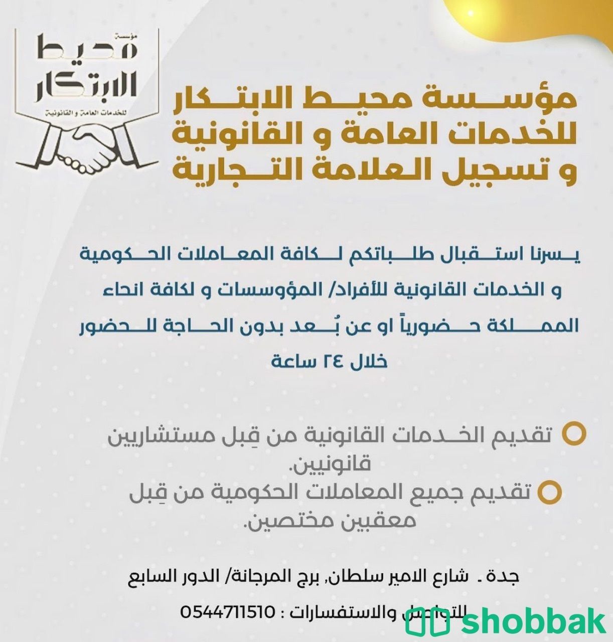 مؤوسسة محيط الابتكار للخدمات العامة و القانونية و تسجيل العلامة التجارية Shobbak Saudi Arabia