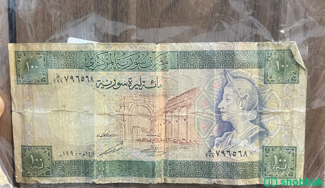 مائة ليرة سوريه ١٩٩٠ م  شباك السعودية