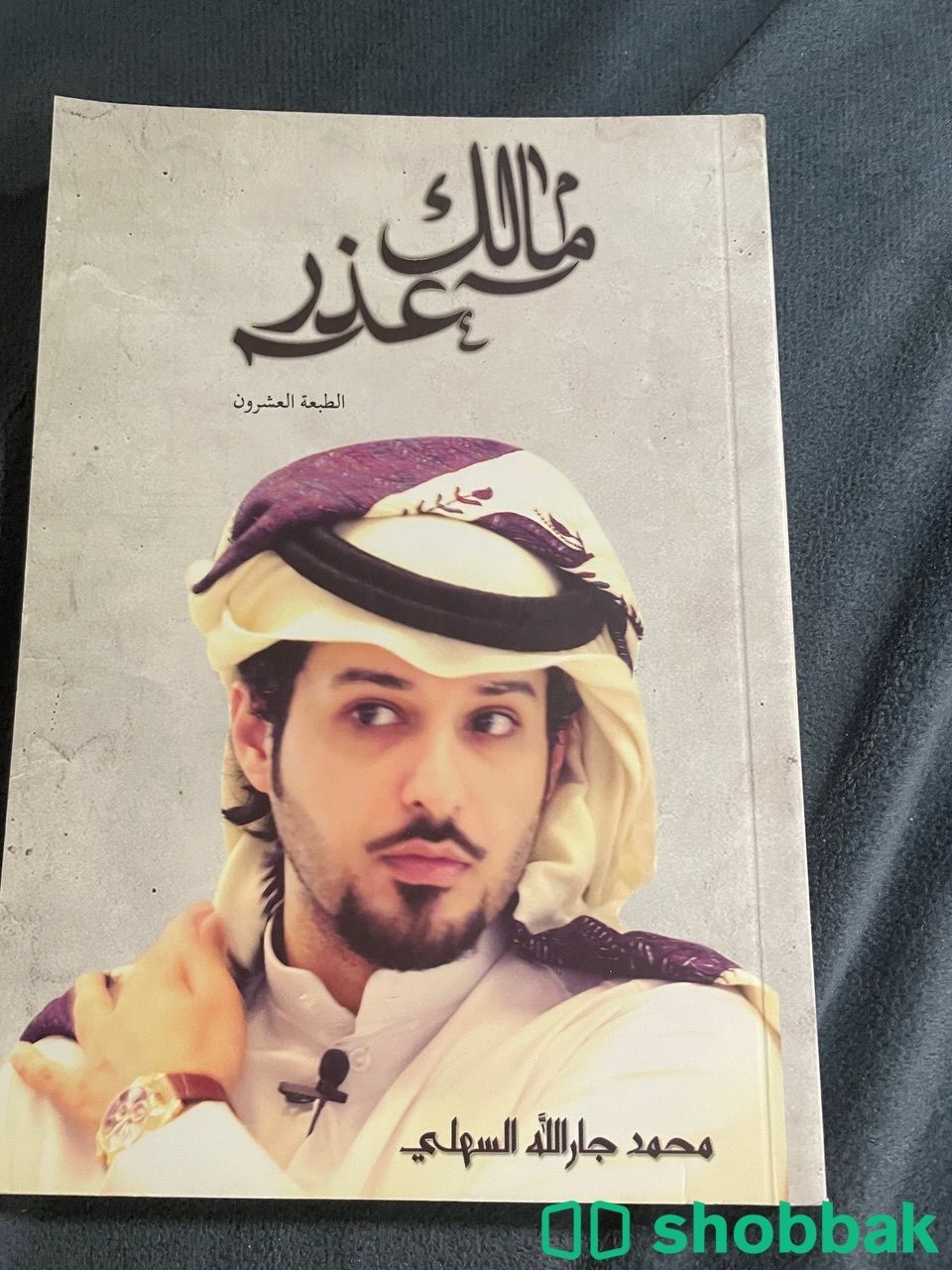 مالك عذر Shobbak Saudi Arabia