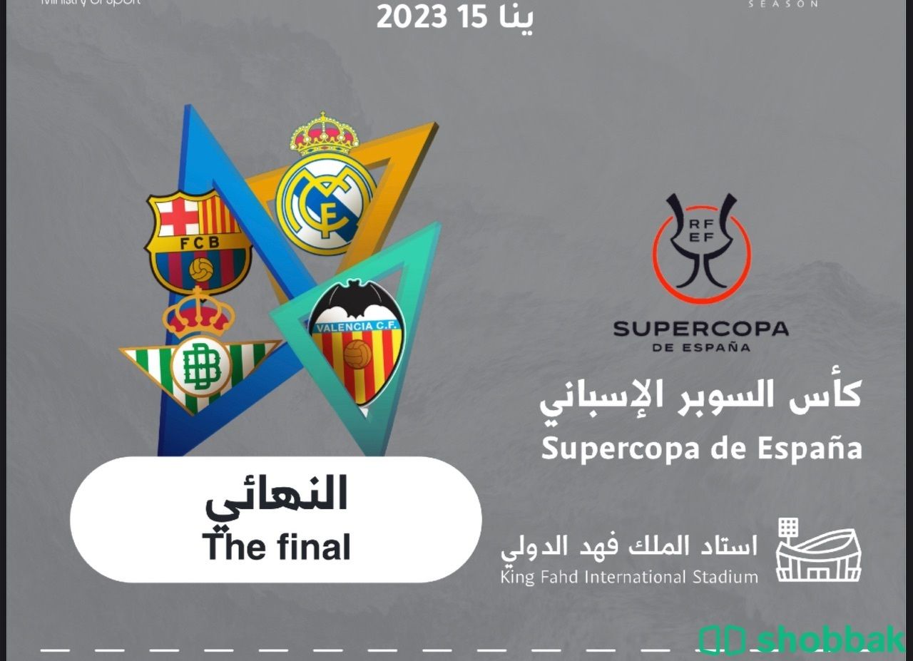 مباراة كأس السوبر الاسباني شباك السعودية