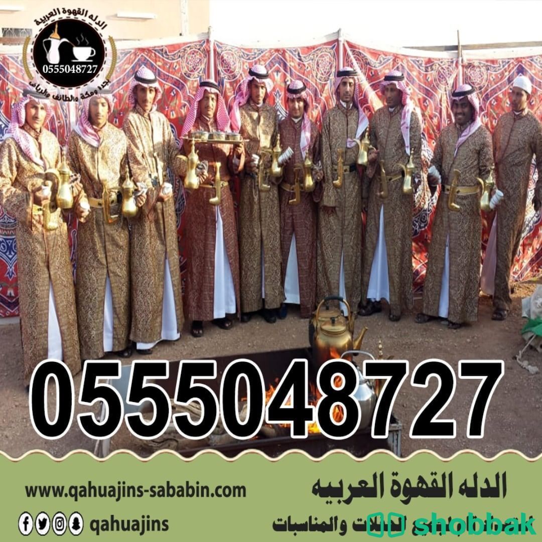 مباشرين قهوة جده 0555048727  Shobbak Saudi Arabia