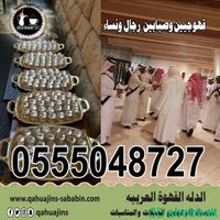 مباشرين قهوة جده 0555048727  Shobbak Saudi Arabia