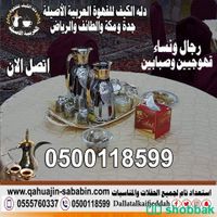 مباشرين قهوة قهوجيين Shobbak Saudi Arabia