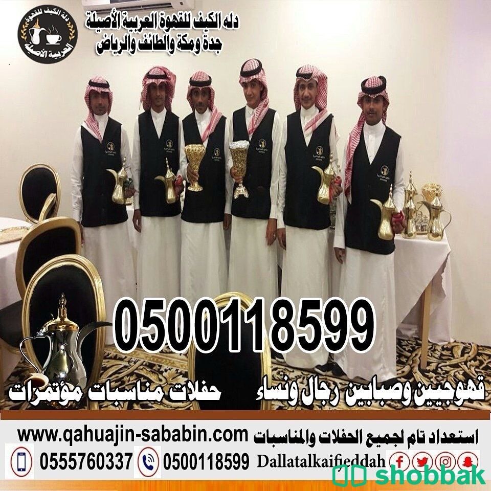 مباشرين قهوة قهوجيين0500118599 شباك السعودية