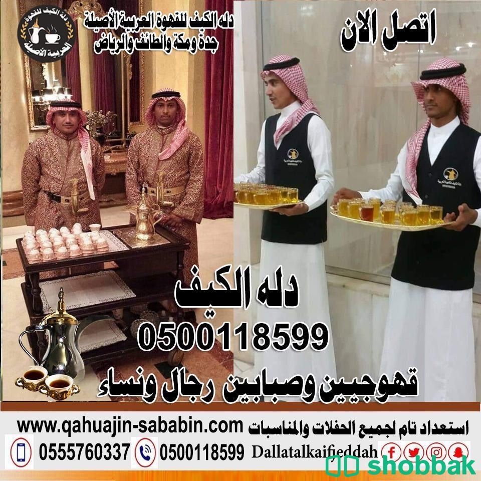 مباشرين قهوة قهوجيين0500118599 شباك السعودية