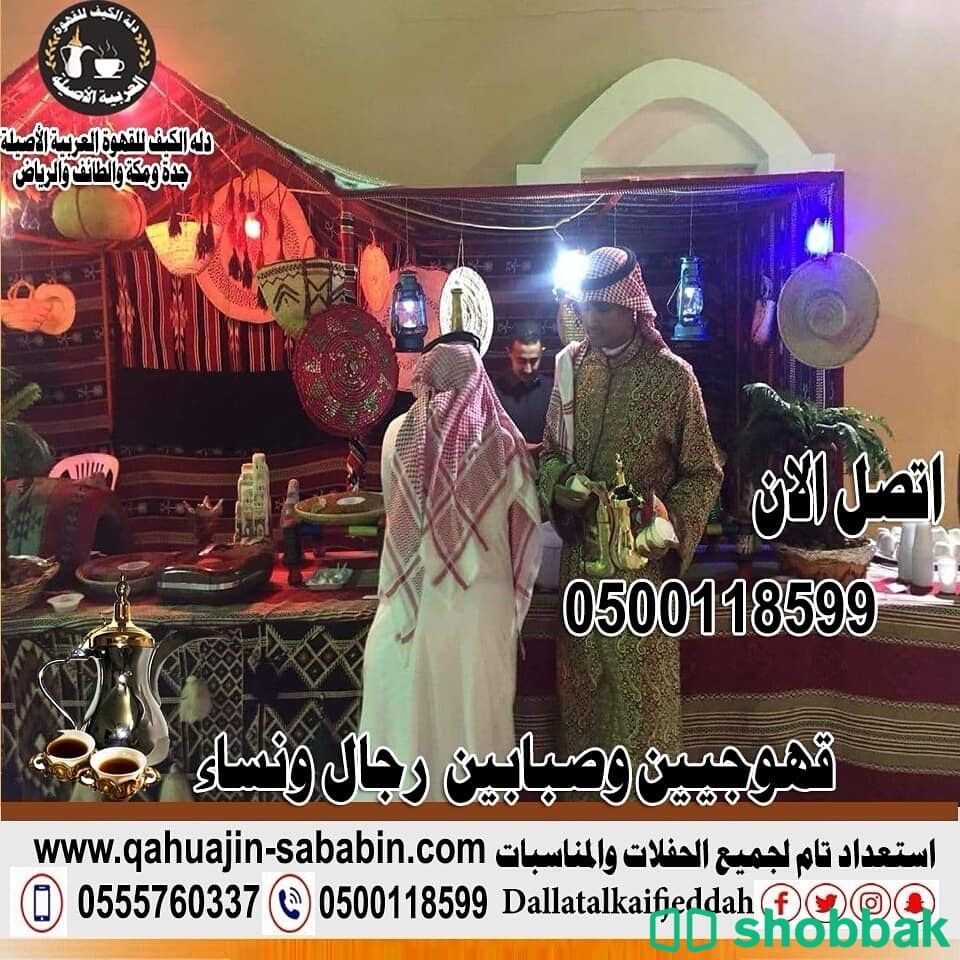 مباشرين قهوة قهوجيين0500118599 شباك السعودية