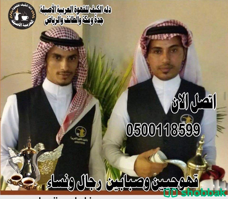 مباشرين قهوة قهوجيين0500118599 شباك السعودية