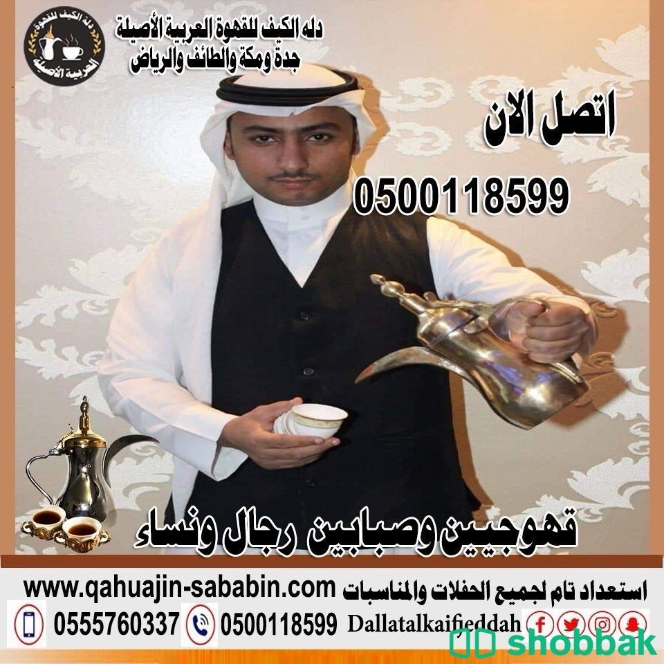 مباشرين قهوة قهوجيين0500118599 شباك السعودية