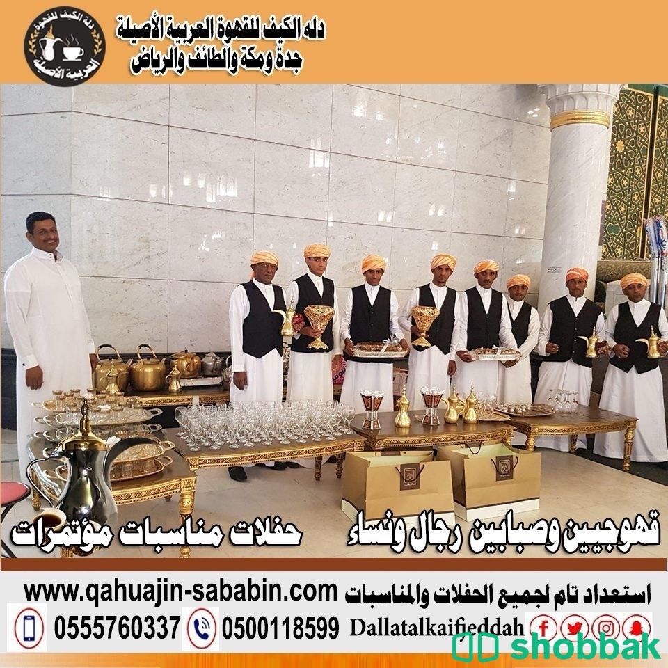 مباشرين قهوة قهوجيين0500118599 شباك السعودية
