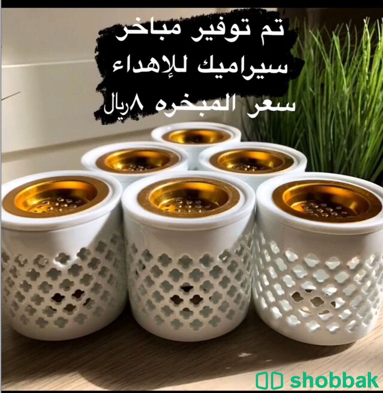 مبخره  Shobbak Saudi Arabia