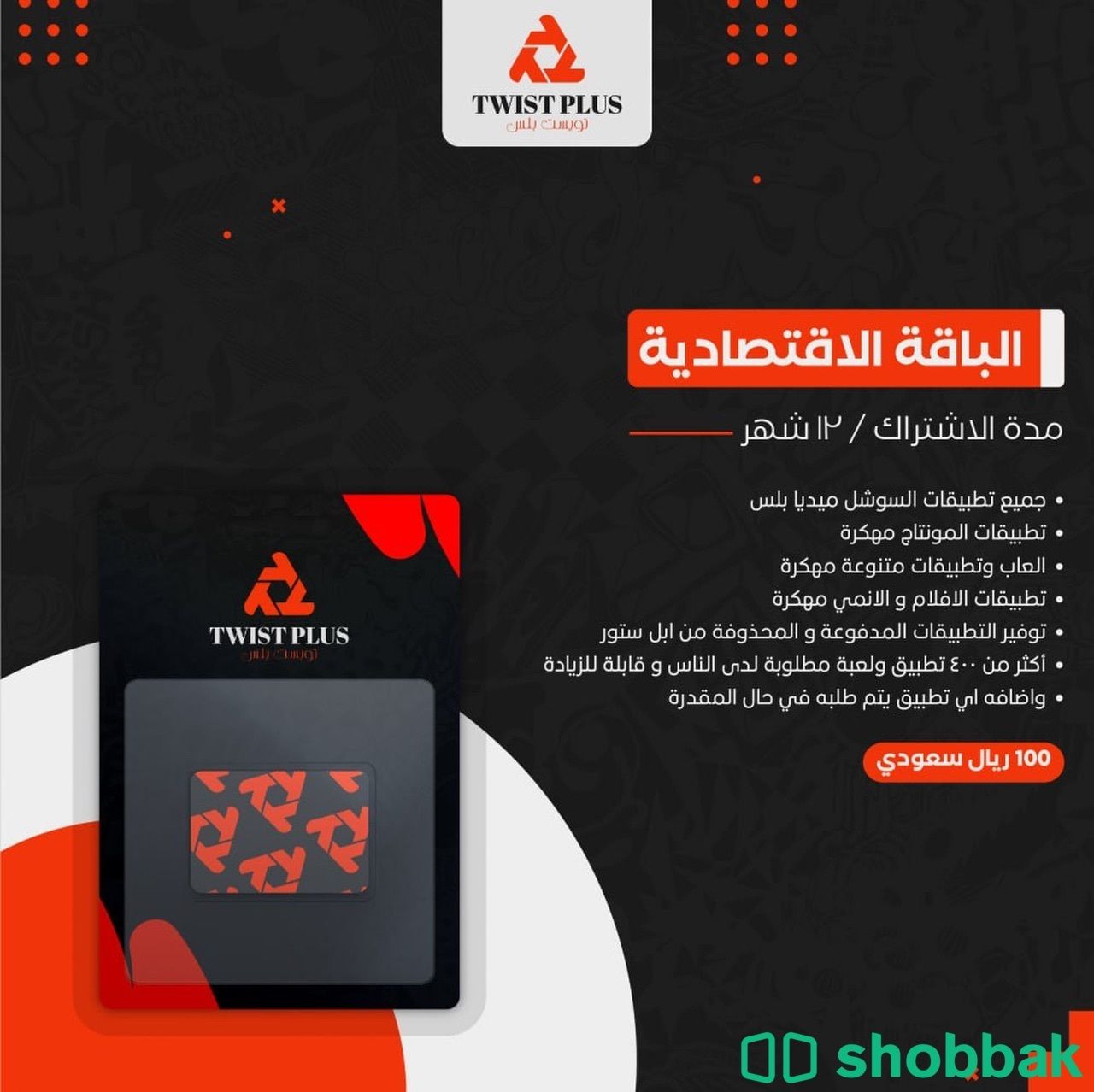 متجر تطبيقات بلس الباقة الاقتصادية Shobbak Saudi Arabia