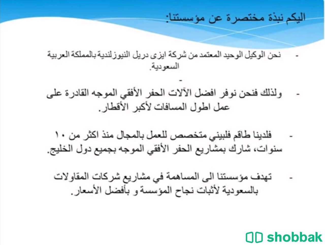 متخصصون في الحفر الافقي مشاريع  Shobbak Saudi Arabia