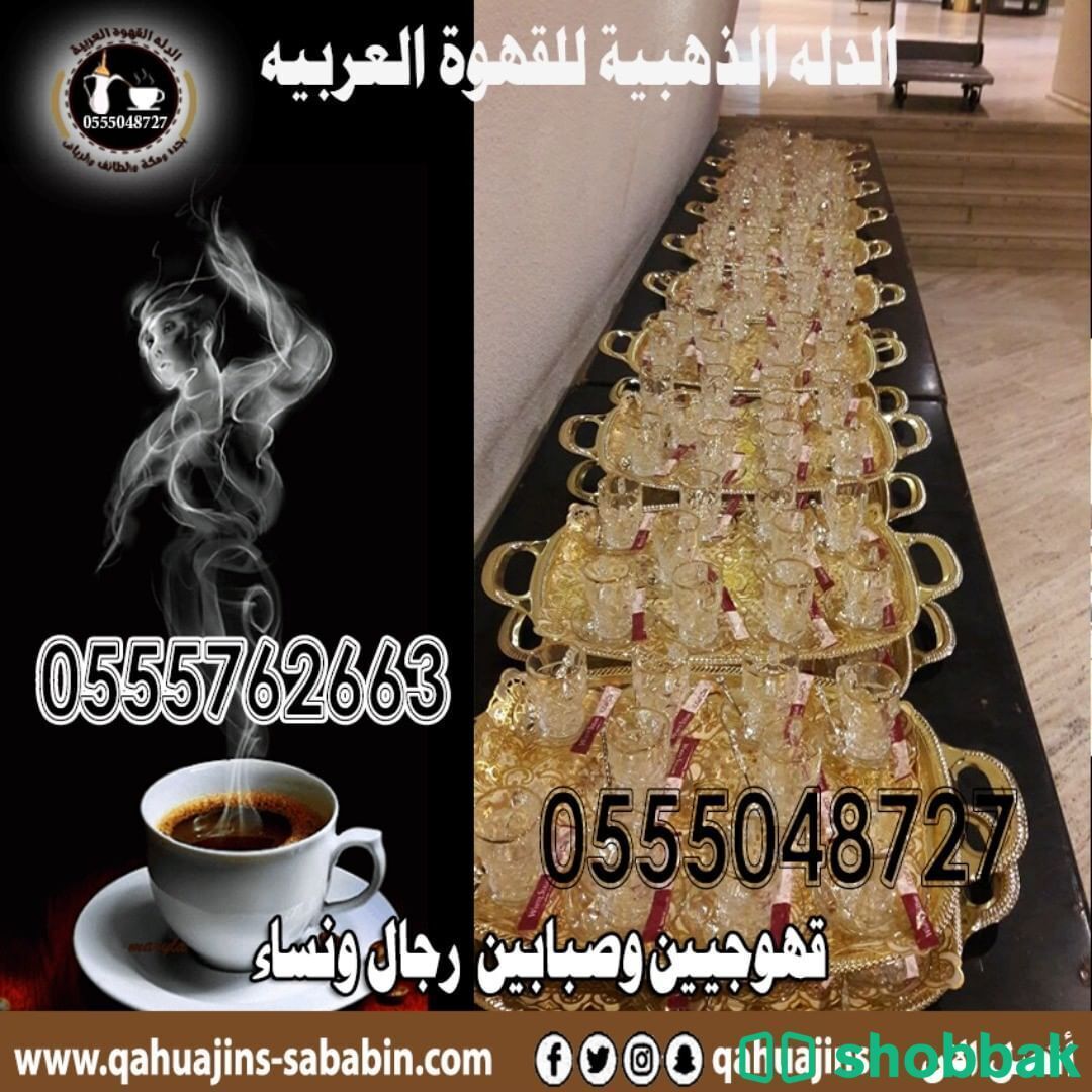 متخصصون في صناعه القهوه والشاي بأنواعه قهوجيات بجده 0555048727  Shobbak Saudi Arabia