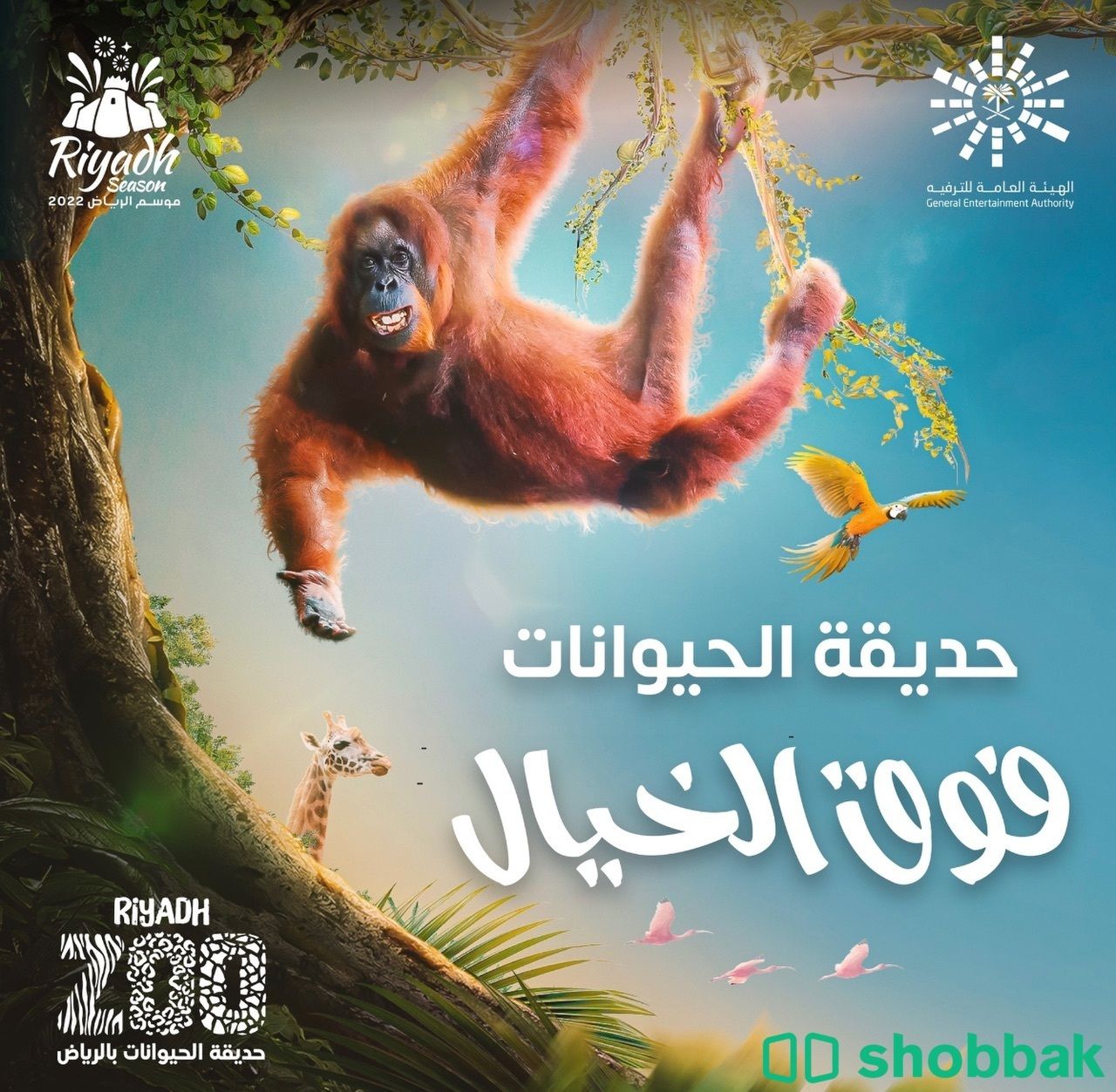 متوفر تذاكر حديقة الحيوان Shobbak Saudi Arabia
