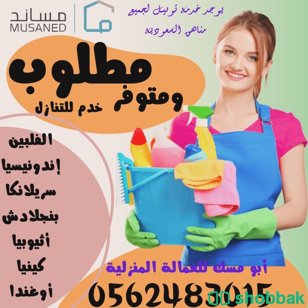 متوفر خادمات للتنازل مدريات على كافة أعمال المنزل وبأفضل الأسعار  Shobbak Saudi Arabia