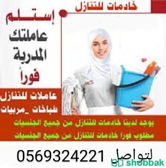 متوفر طباخات عاملات منزليه للتنازل 0569324221 Shobbak Saudi Arabia