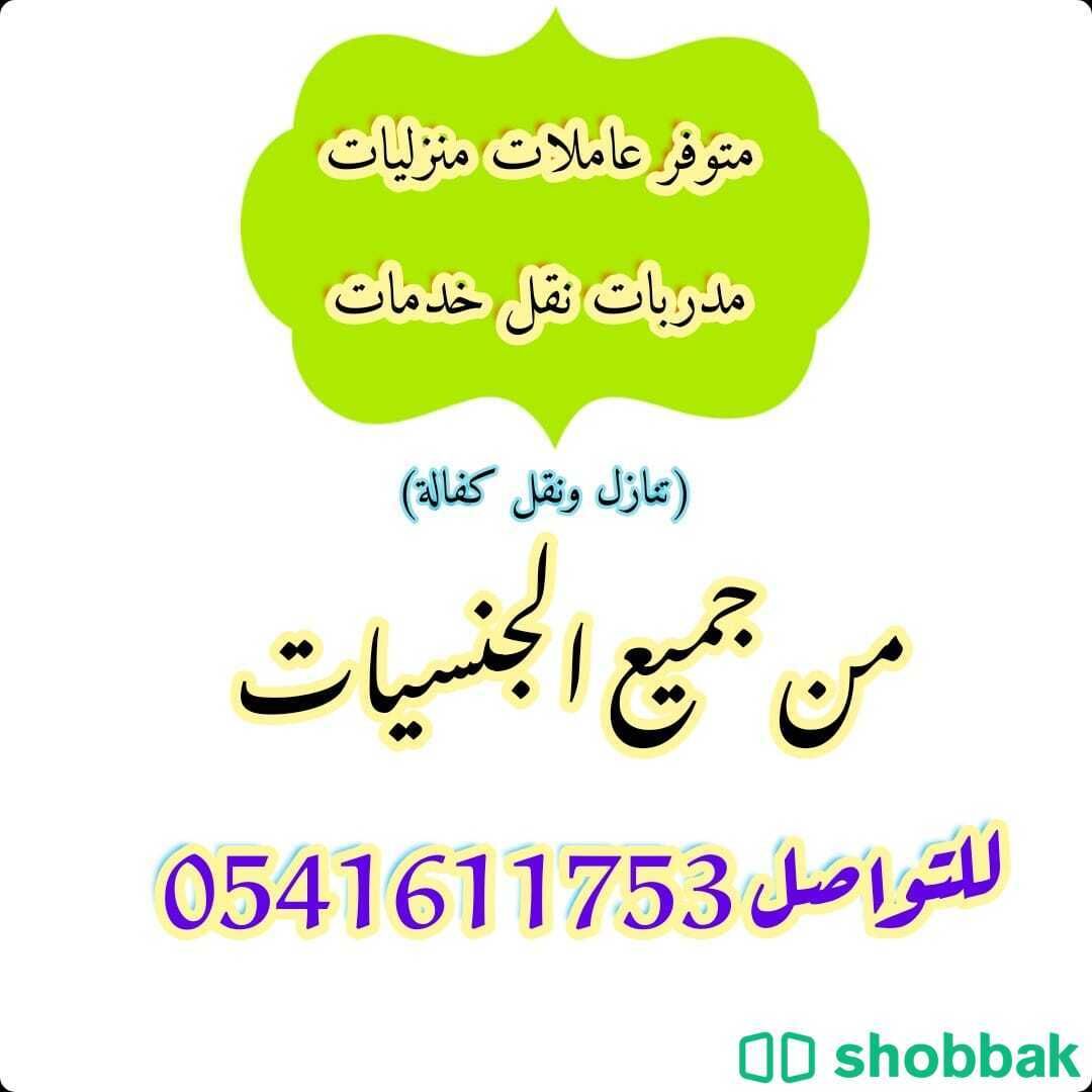 متوفر عاملات منزليات لنقل الخدمات من جميع الجنسيات 0541611753 Shobbak Saudi Arabia