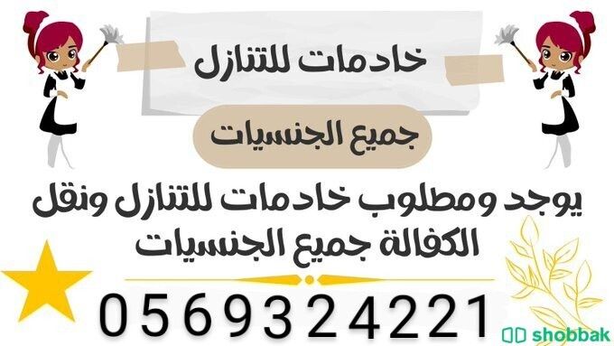 متوفر لدينا عاملات لنقل الخدمات 0569324221 Shobbak Saudi Arabia