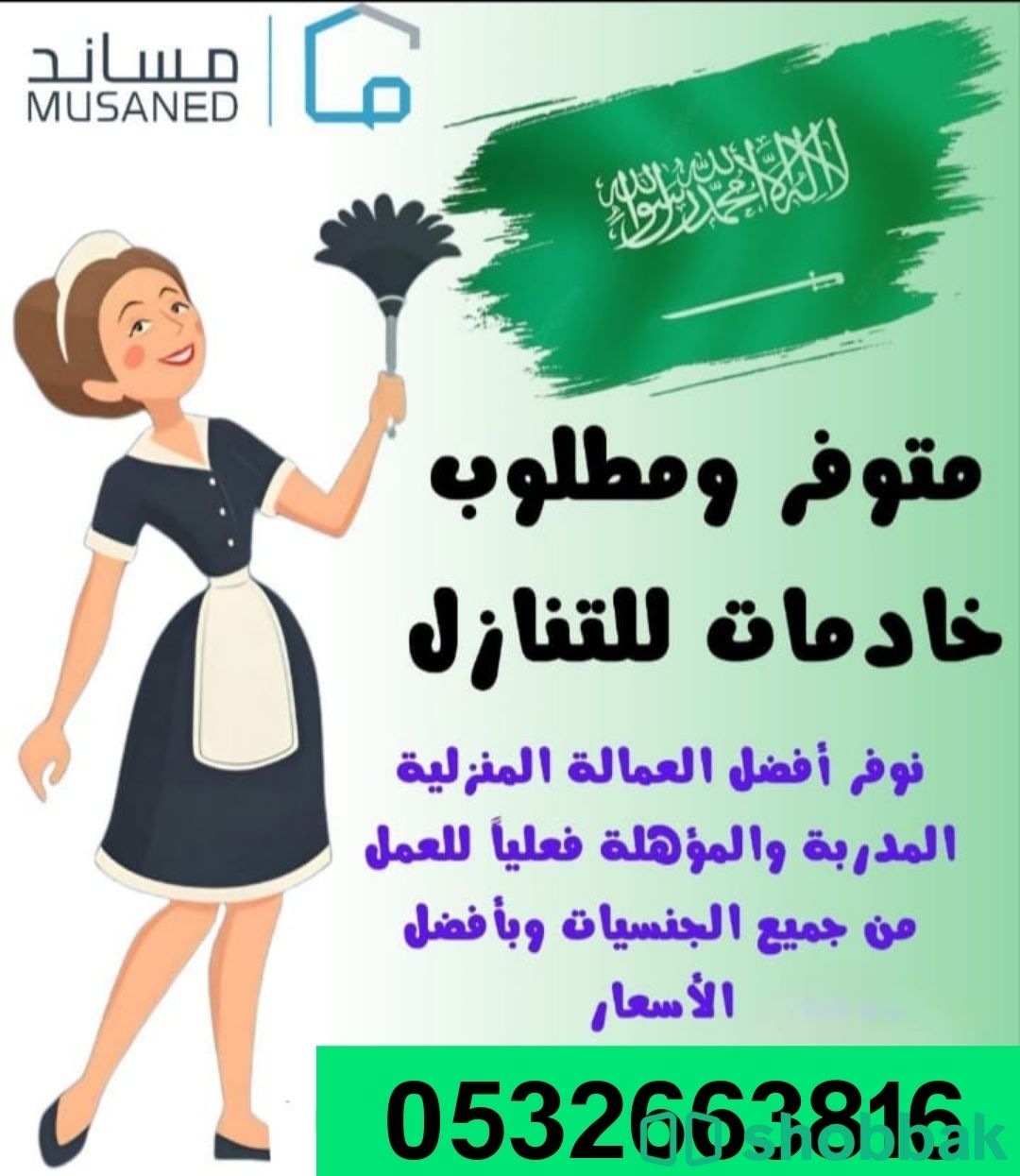 متوفر لدينا عاملات مدربات على أعلى مستوى للتواصل 0532663816 Shobbak Saudi Arabia