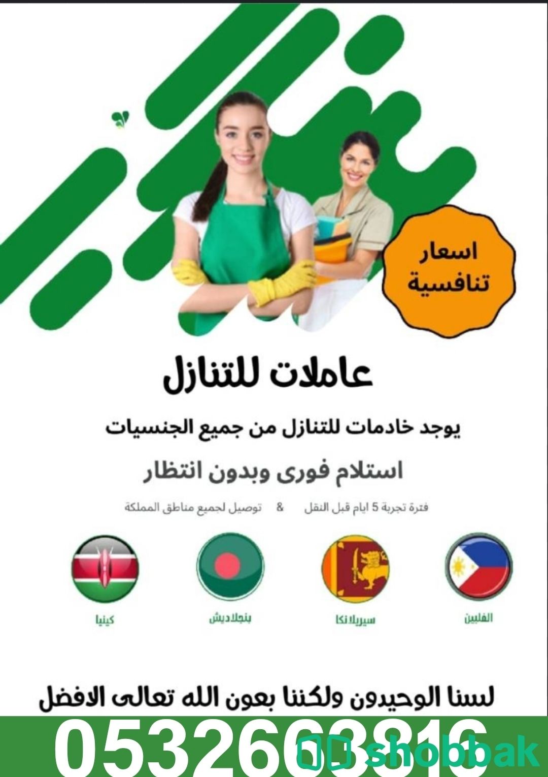 متوفر لدينا عاملات مدربات للتنازل من جميع الجنسيات للتواصل 0532663816 Shobbak Saudi Arabia