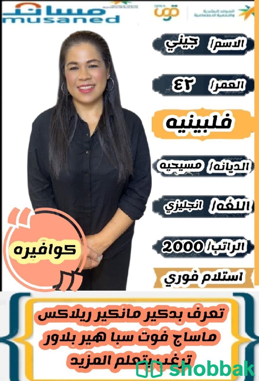 متوفرة كوافيرة فلبينية شباك السعودية