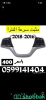 مثبت سرعة سيارات تريوتا Shobbak Saudi Arabia