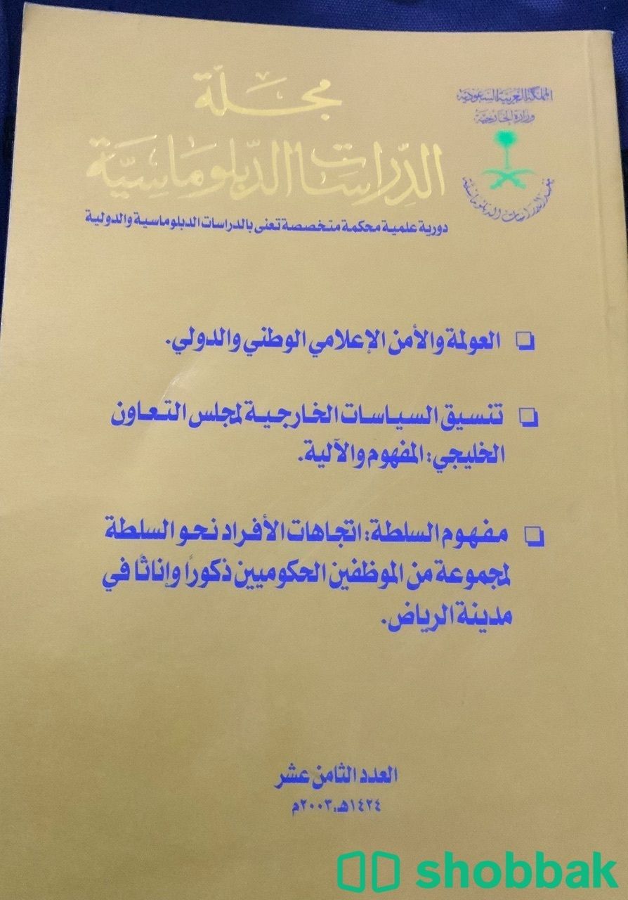 مجلة الدراسات الدبلوماسية العدد 18 شباك السعودية