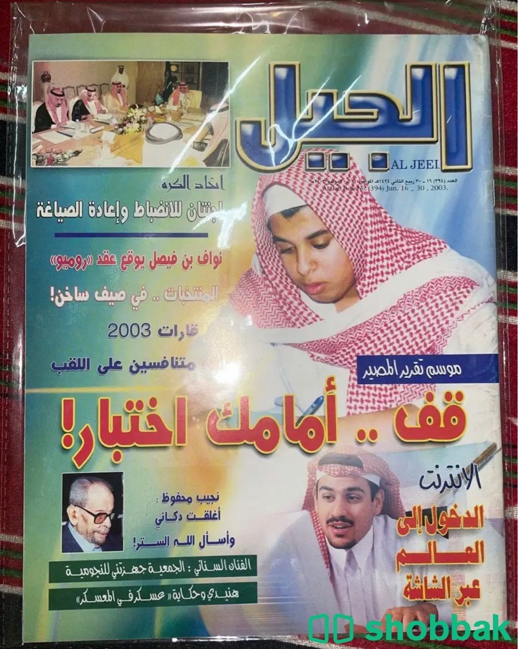 مجلة قديمة Shobbak Saudi Arabia