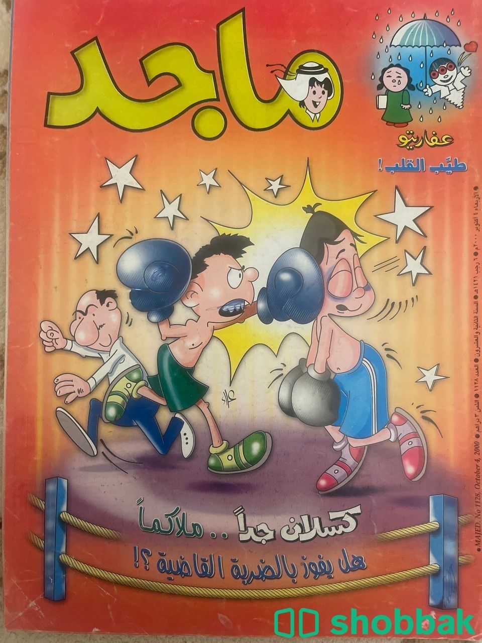 🌠 مجلة ماجد للبيع 🌠 شباك البحرين