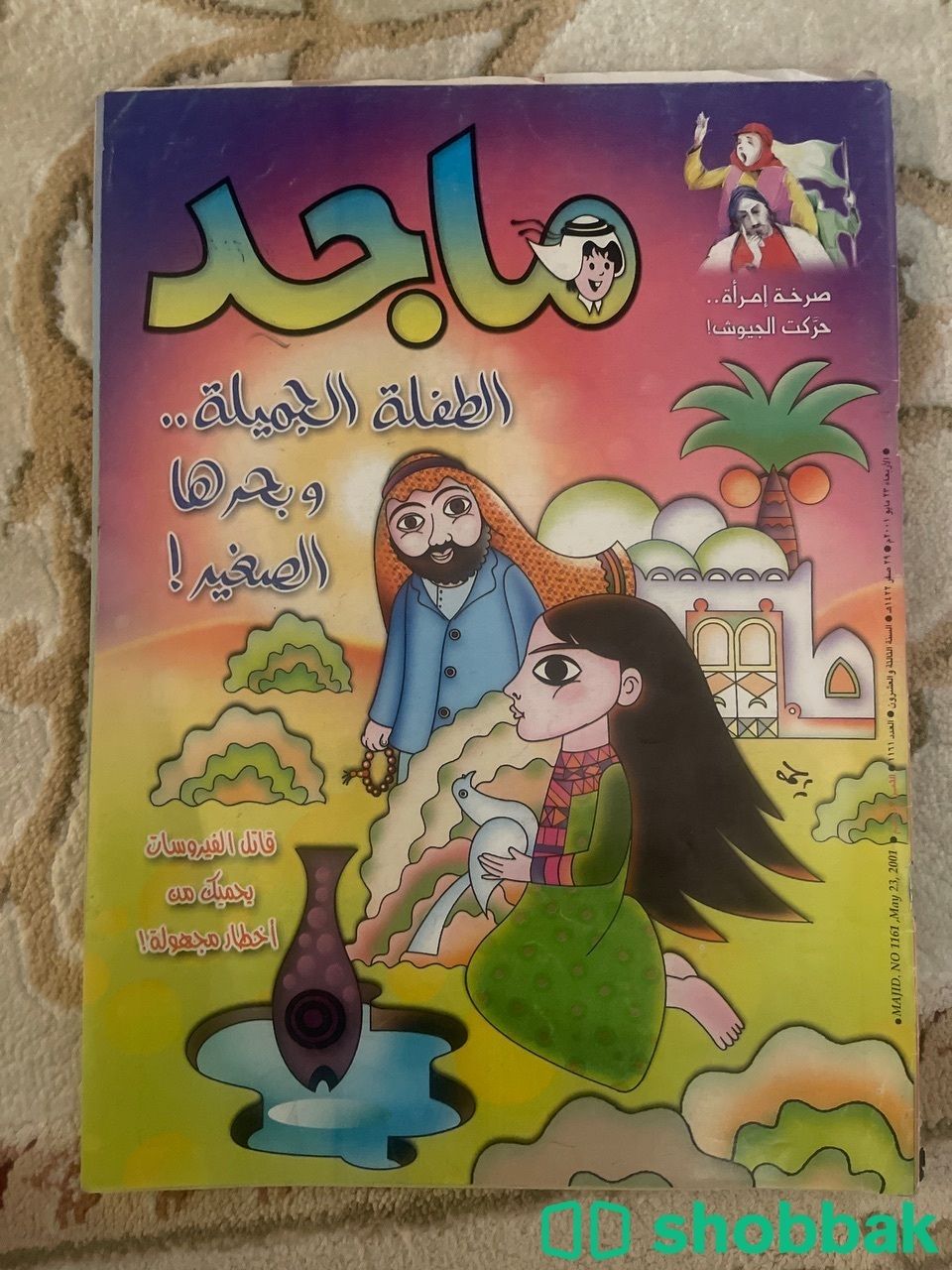 🌠 مجلة ماجد للبيع - اصدار 2001 🌠 شباك البحرين