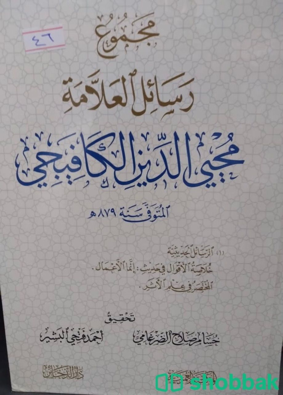 مجموع رسائل العلامة محي الدين الكافيجي شباك السعودية