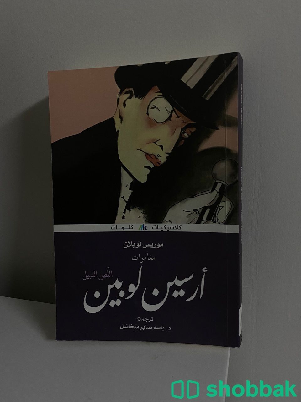 كتاب مغامرات ارسين لوبين Shobbak Saudi Arabia