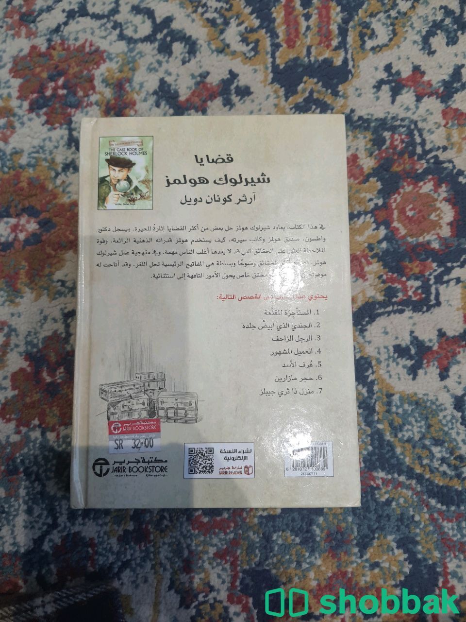 مجموعه قصص شيرلوك هولمز  Shobbak Saudi Arabia