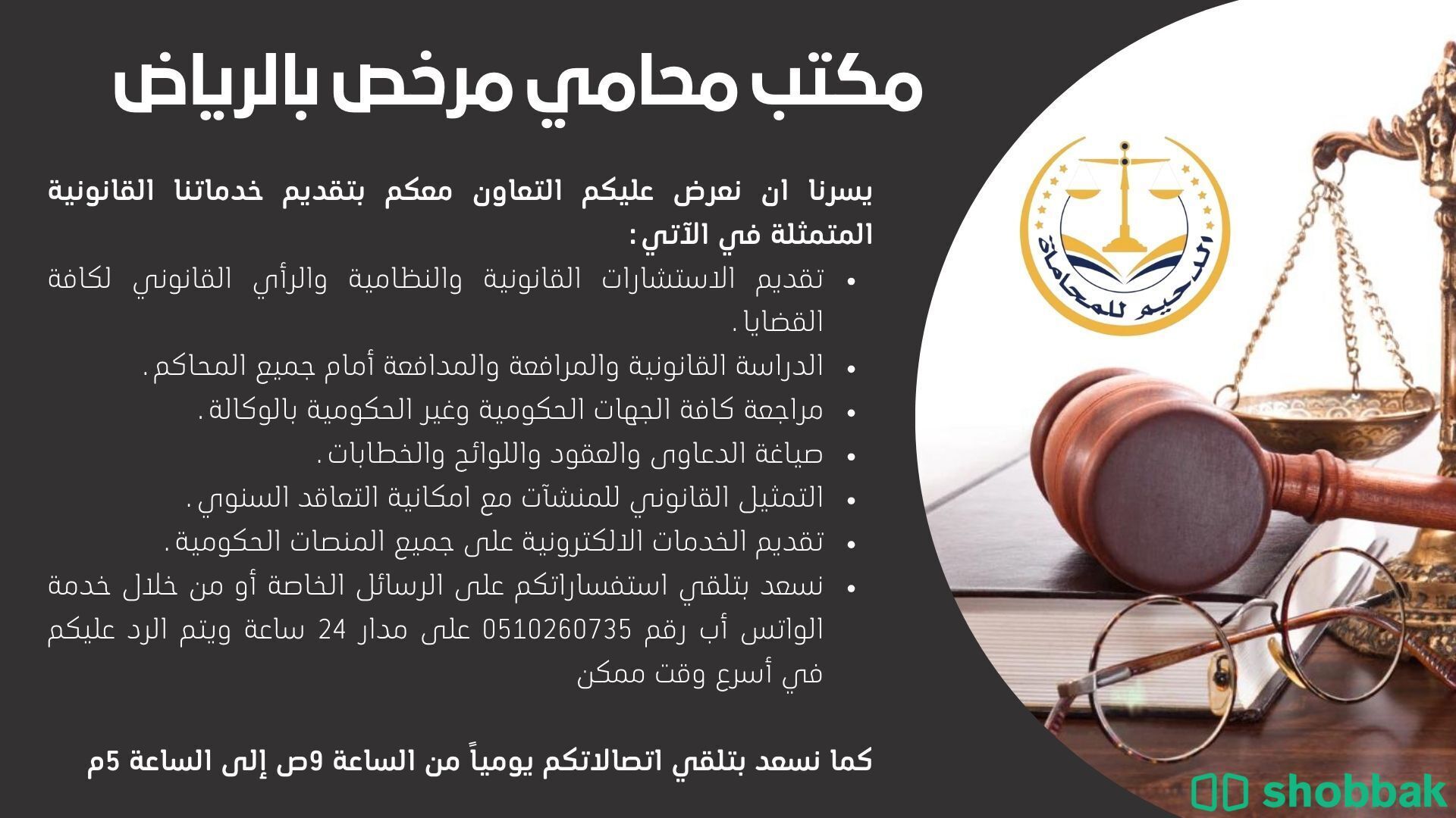 محامي ومستشار قانوني مرخص بالرياض شباك السعودية