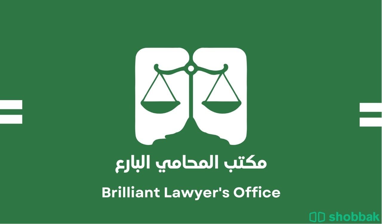 محامي ومستشار قانوني وتقديم استشارات قانونية خبرة 22 سنة Shobbak Saudi Arabia