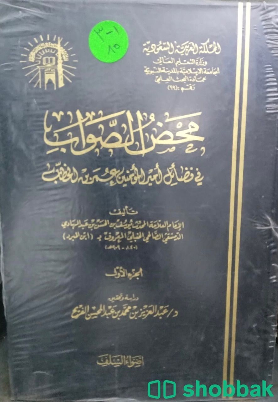 محض الصواب في فضائل أمير المؤمنين عمر بن الخطاب١-٣ شباك السعودية