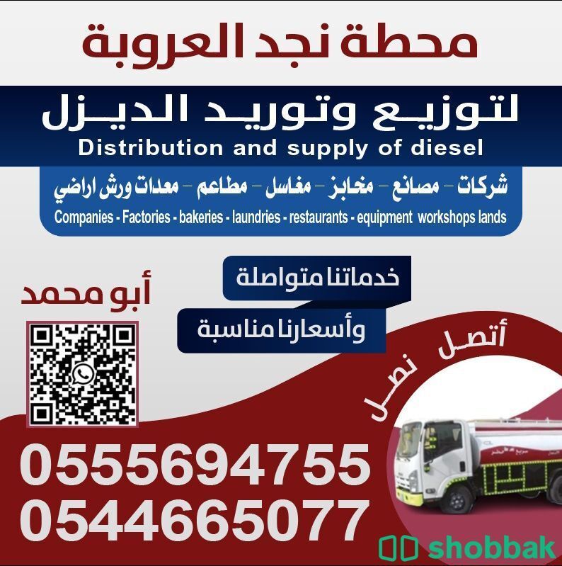 محطة نجد العروبة   توزيع ديزل الرياض  Shobbak Saudi Arabia