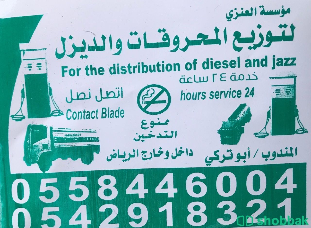 محطه مشتقات نقل وتوزيع وتوصيل المحروقات الديزل السعودي شباك السعودية