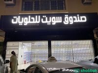 محل حلويات للتقبيل  شباك السعودية