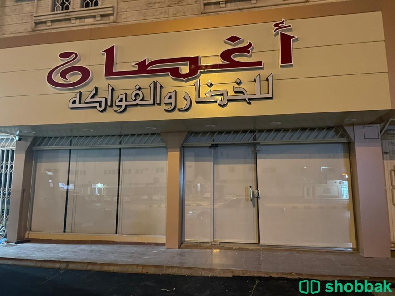 محل خضار للتقبيل Shobbak Saudi Arabia